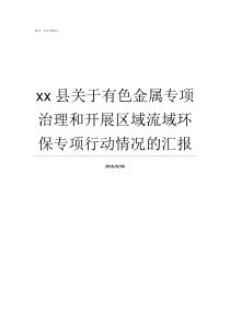 xx县关于有色金属专项治理和开展区域流域环保专项行动情况的汇报有色金属冶炼