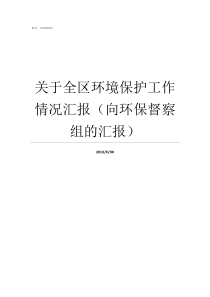 关于全区环境保护工作情况汇报向环保督察组的汇报怎样做好环境保护工作