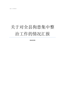 关于对全县狗患集中整治工作的情况汇报狗狗