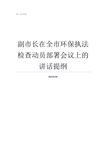 副市长在全市环保执法检查动员部署会议上的讲话提纲山西环保副局长