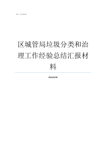 区城管局垃圾分类和治理工作经验总结汇报材料关于垃圾分类问城管局