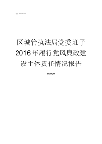 区城管执法局党委班子2016年履行党风廉政建设主体责任情况报告谯城区城管执法局领导