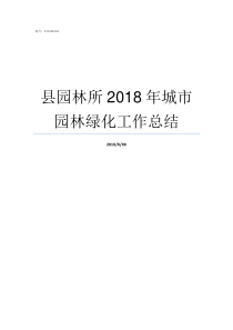 县园林所2018年城市园林绿化工作总结2018园林企业50强