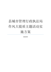 县城市管理行政执法局作风大提质主题活动实施方案行政执法局好不好行政执法局好不好