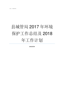 县城管局2017年环境保护工作总结及2018年工作计划