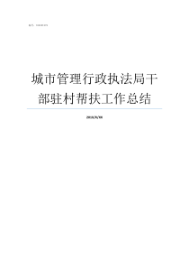 城市管理行政执法局干部驻村帮扶工作总结城市管理行政执法局网