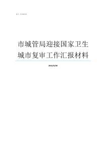 市城管局迎接国家卫生城市复审工作汇报材料开展迎接国家卫生城