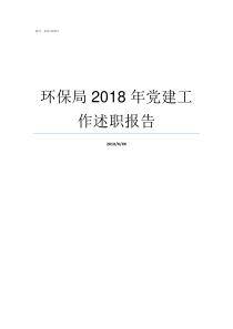 环保局2018年党建工作述职报告环保局发布2018年环保最新