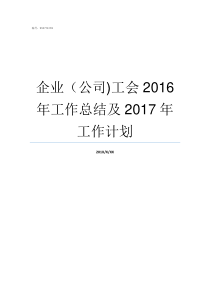 企业公司工会2016年工作总结及2017年工作计划企业工会有什么用