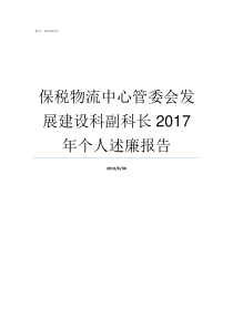 保税物流中心管委会发展建设科副科长2017年个人述廉报告保税物流中心由批准设立