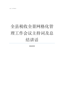 全县税收全景网格化管理工作会议主持词及总结讲话