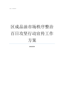 区成品油市场秩序整治百日攻坚行动宣传工作方案市容环境秩序整治