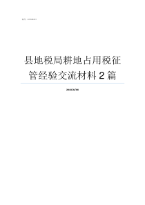 县地税局耕地占用税征管经验交流材料2篇耕地占用税一年一征