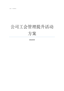 公司工会管理提升活动方案