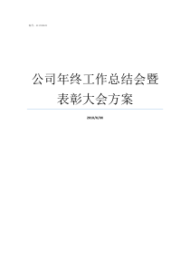 公司年终工作总结会暨表彰大会方案公司年终总结