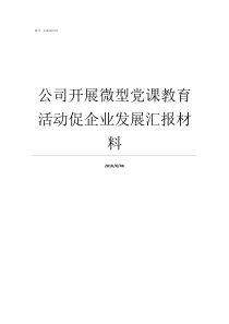 公司开展微型党课教育活动促企业发展汇报材料微型党课讲稿