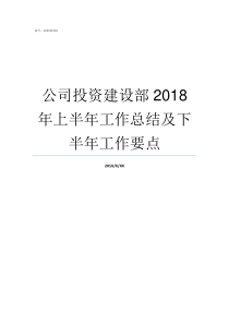 公司投资建设部2018年上半年工作总结及下半年工作要点建设部