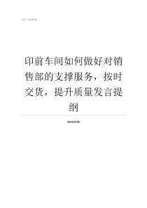 印前车间如何做好对销售部的支撑服务按时交货提升质量发言提纲