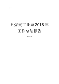 县煤炭工业局2016年工作总结报告煤炭工业局还存在吗