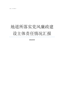 地道所落实党风廉政建设主体责任情况汇报