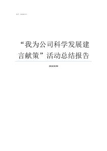 我为公司科学发展建言献策活动总结报告