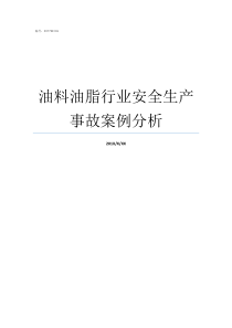 油料油脂行业安全生产事故案例分析