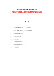 房地产项目全程法律顾问服务方案