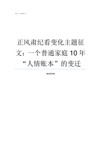 正风肃纪看变化主题征文一个普通家庭10年人情账本的变迁