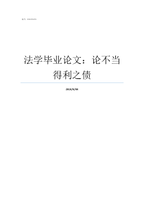 法学毕业论文论不当得利之债法学本科毕业论文范例