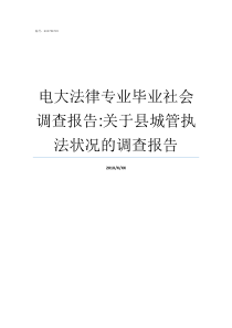 电大法律专业毕业社会调查报告关于县城管执法状况的调查报告