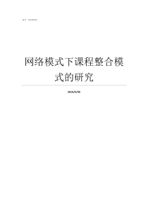 网络模式下课程整合模式的研究世界调控模制模式