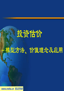 投资估值模型方法、价值理念及应用