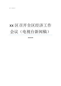 xx区召开全区经济工作会议电视台新闻稿为什么要召开工前会