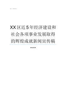 XX区近5年经济建设和社会各项事业发展取得的辉煌成就新闻宣传稿XX不X成语