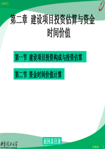 投资估算与资金时间价值