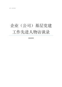 企业公司基层党建工作先进人物访谈录