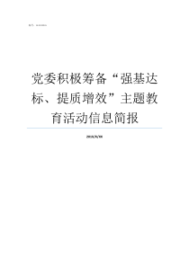 党委积极筹备强基达标提质增效主题教育活动信息简报如何强基达标提质增效