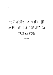 公司形势任务宣讲汇报材料宣讲团送课nbsp助力企业发展形势任务宣讲内容