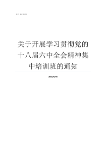 关于开展学习贯彻党的十八届六中全会精神集中培训班的通知