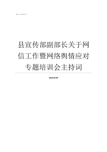 县宣传部副部长关于网信工作暨网络舆情应对专题培训会主持词县宣传部副部长几个