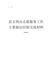 县文明办志愿服务工作主要做法经验交流材料文明办志愿服务活动