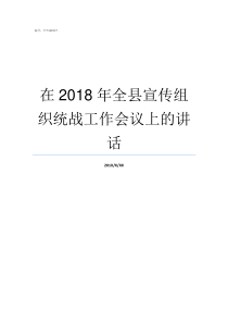 在2018年全县宣传组织统战工作会议上的讲话2019全县排名