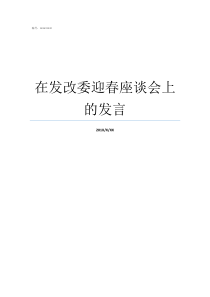 在发改委迎春座谈会上的发言国家发改委上一任主任