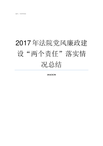 2017年法院党风廉政建设两个责任落实情况总结2017党风廉洁个人总结