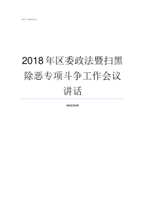 2018年区委政法暨扫黑除恶专项斗争工作会议讲话