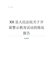 XX县人民法院关于开展警示教育活动的情况报告