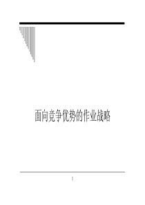 面向竞争优势的作业战略