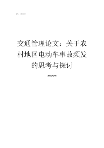 交通管理论文关于农村地区电动车事故频发的思考与探讨