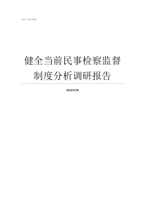 健全当前民事检察监督制度分析调研报告民事检察监督的范围