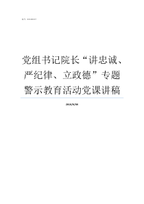 党组书记院长讲忠诚严纪律立政德专题警示教育活动党课讲稿